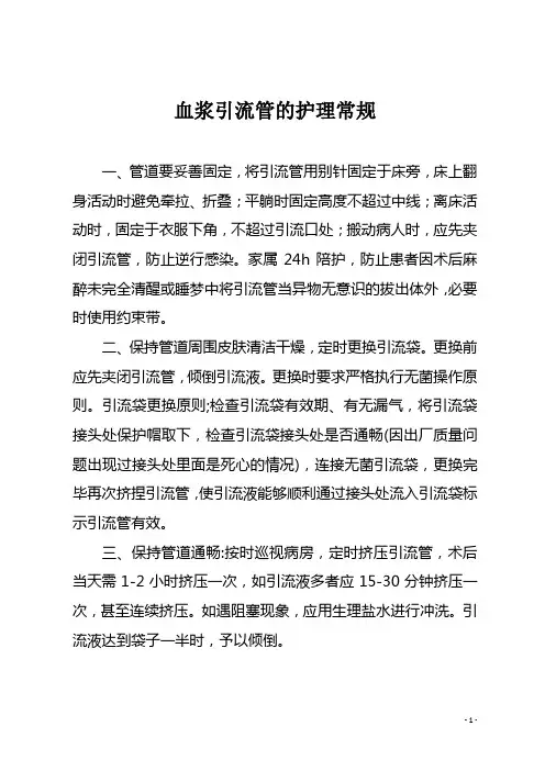 血浆引流管的护理常规