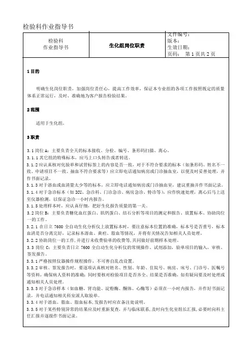 002 生化组岗位职责---检验科作业指导书