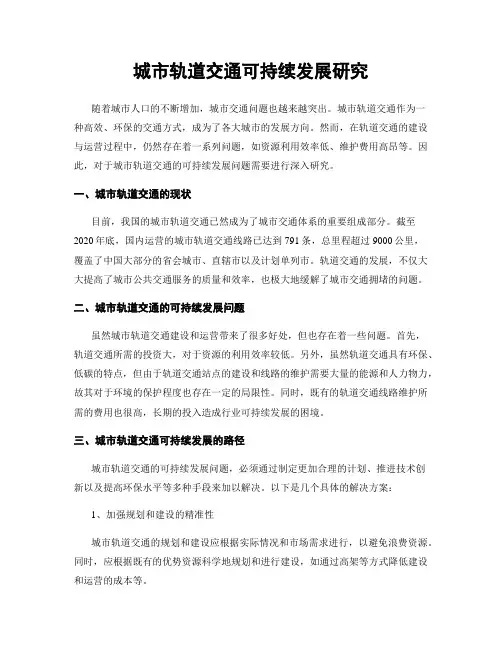 城市轨道交通可持续发展研究