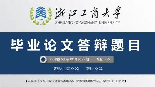 浙江工商大学 开题报告论文答辩精美框架式PPT模板