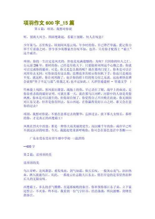 项羽作文600字15篇