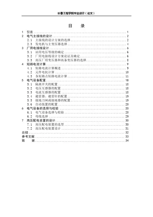 发电厂电气部分毕业论文