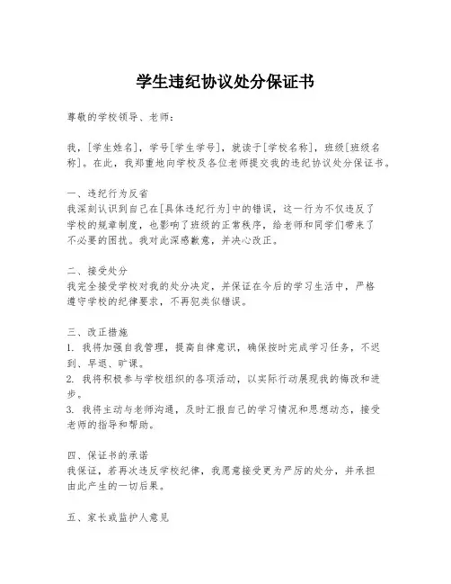 学生违纪协议处分保证书 (1)