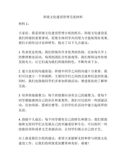 班级文化建设管理交流材料