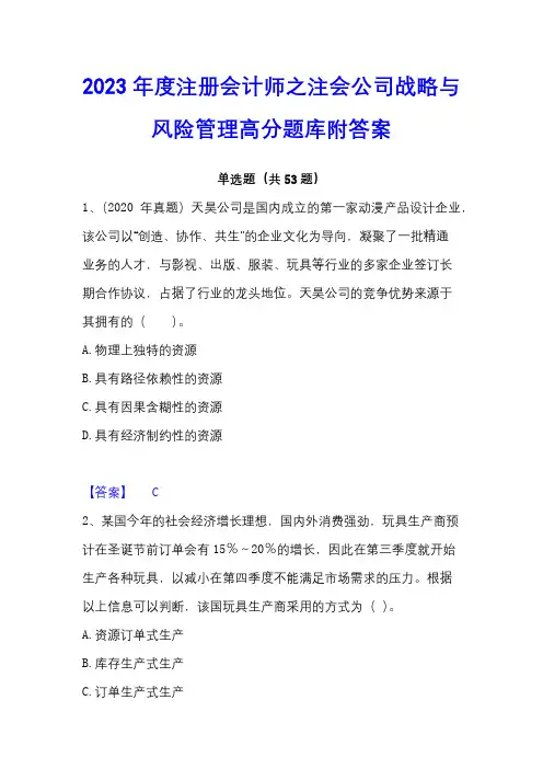 2023年度注册会计师之注会公司战略与风险管理高分题库附答案
