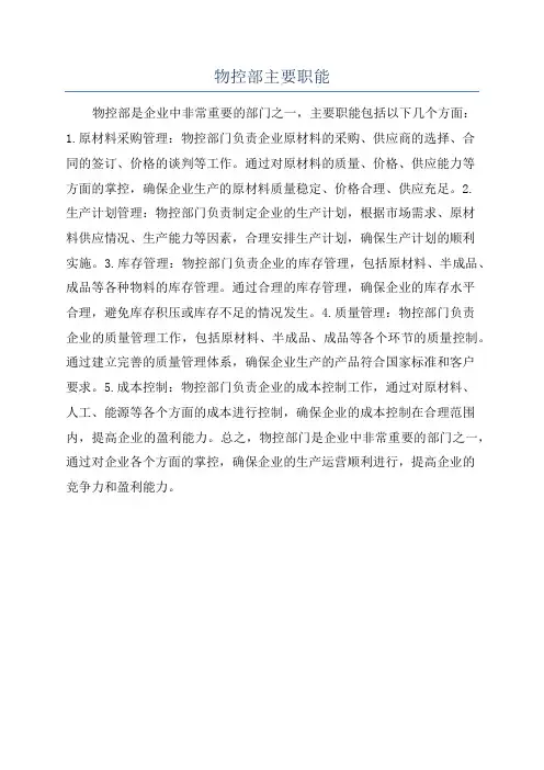 物控部主要职能