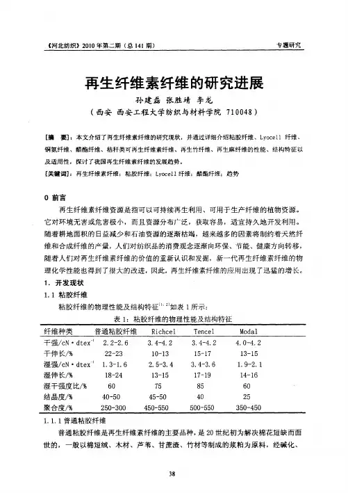 再生纤维素纤维的研究进展