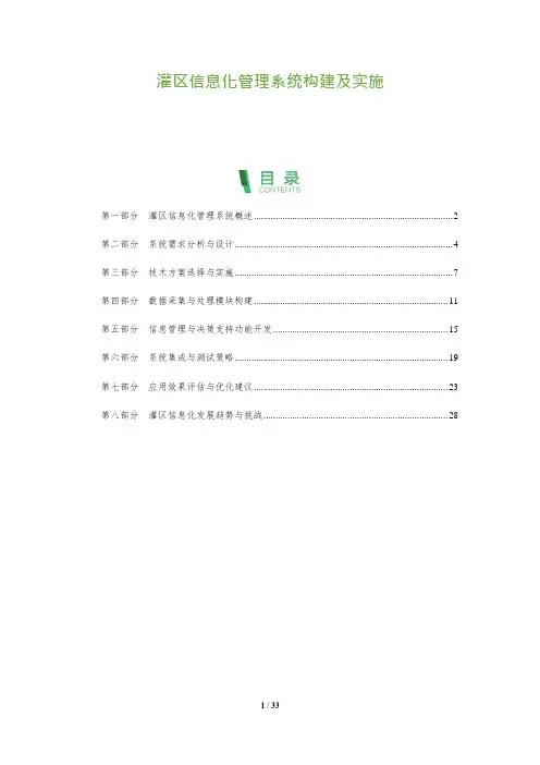 灌区信息化管理系统构建及实施