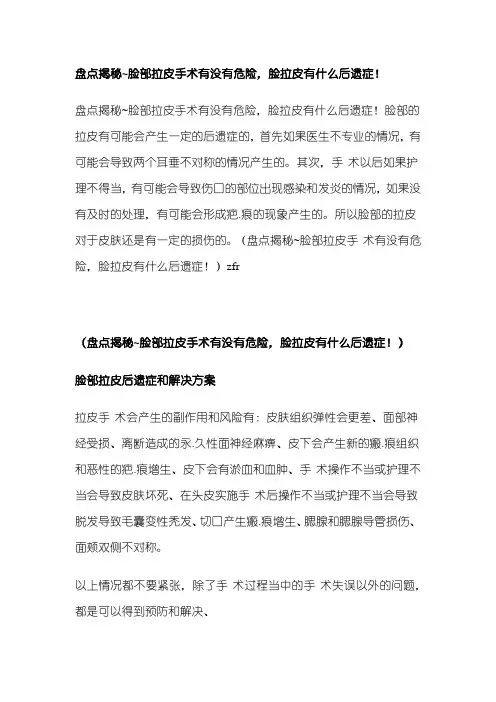 盘点揭秘~脸部拉皮手术有没有危险,脸拉皮有什么后遗症!