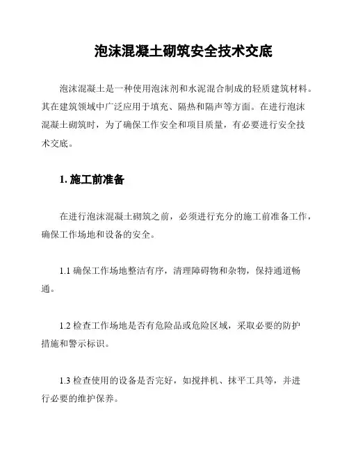 泡沫混凝土砌筑安全技术交底