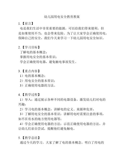 幼儿园用电安全教育教案