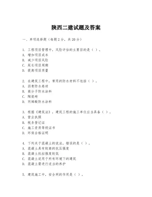 陕西二建试题及答案