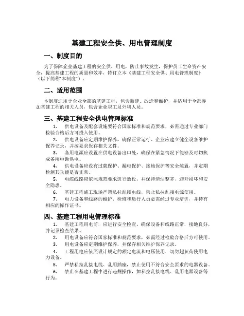 基建工程安全供、用电管理制度