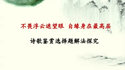 高考诗词鉴赏选择题客观题公开课PPT-优秀课件