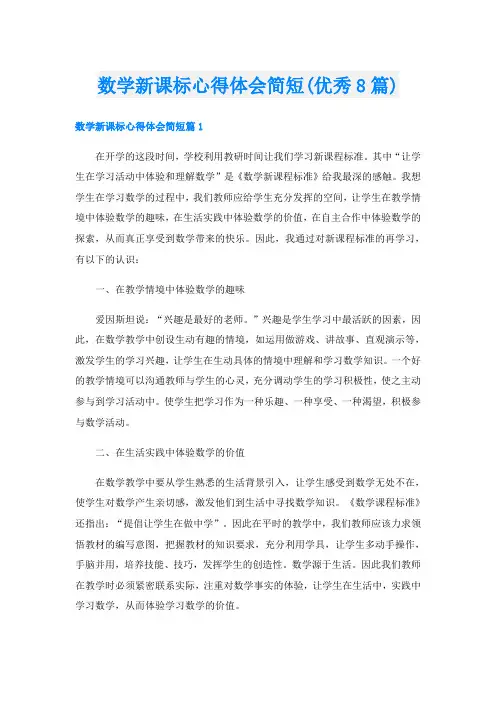 数学新课标心得体会简短(优秀8篇)