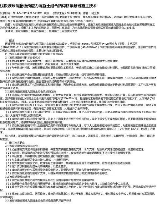 浅谈波纹钢腹板预应力混凝土组合结构桥梁悬臂施工技术