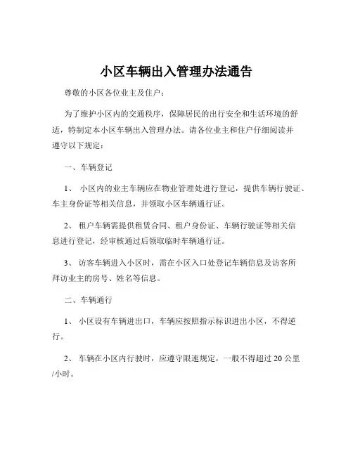 小区车辆出入管理办法通告