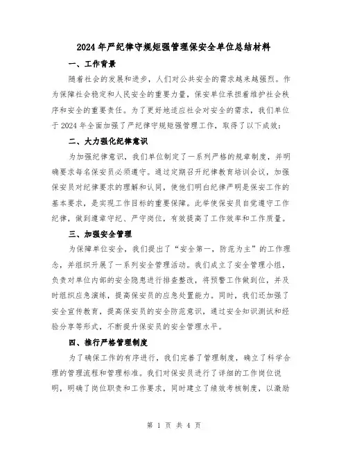 2024年严纪律守规矩强管理保安全单位总结材料(2篇)