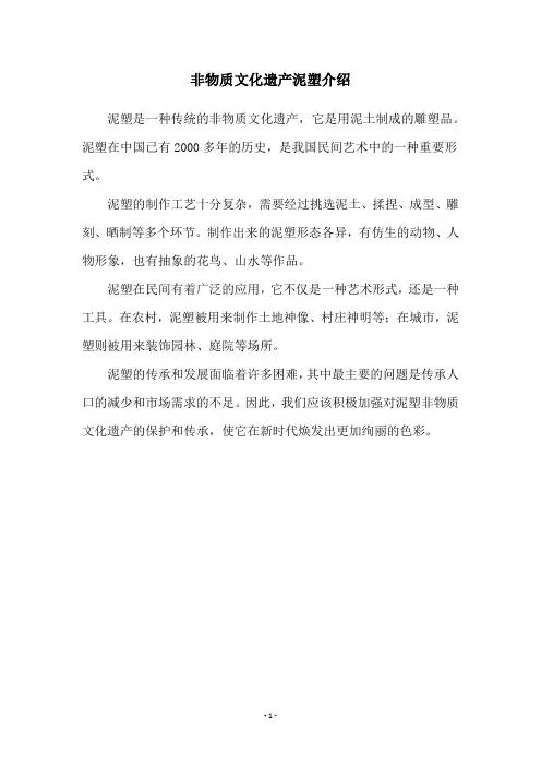 非物质文化遗产泥塑介绍