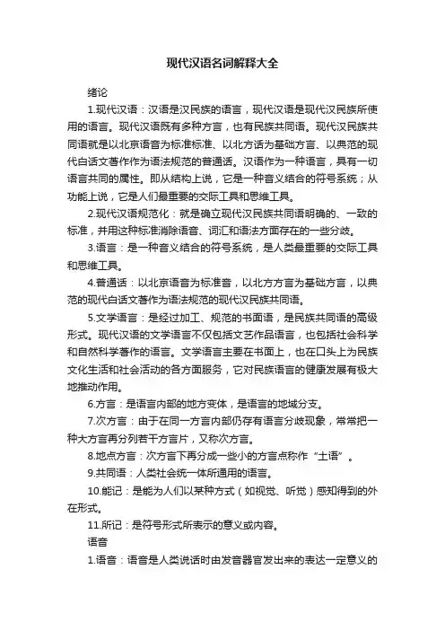 现代汉语名词解释大全
