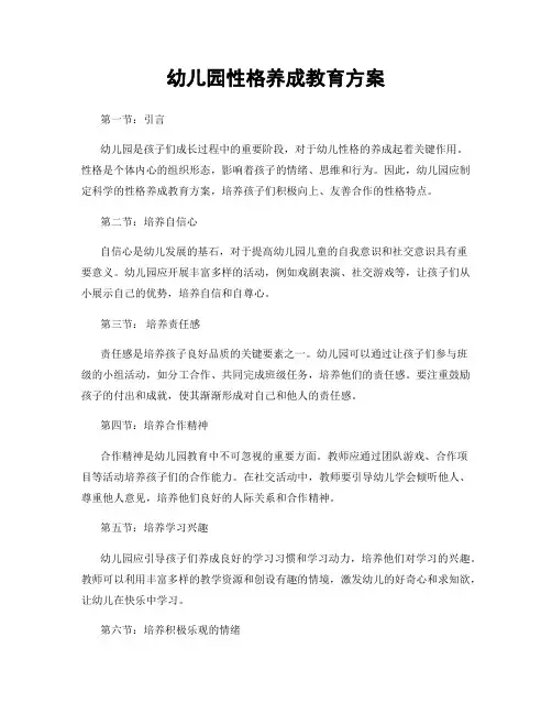 幼儿园性格养成教育方案