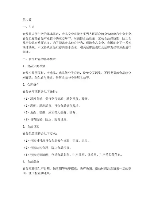 食品贮存要求_法律规定(3篇)