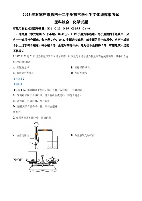 2023年河北省石家庄市第四十二中学中考模拟化学试题(解析版)