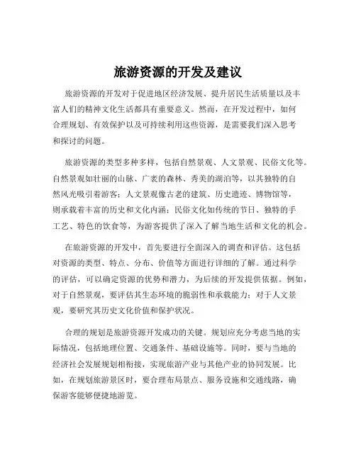 旅游资源的开发及建议