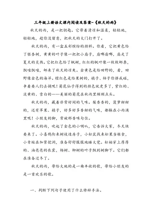 三年级上册语文课内阅读及答案-《秋天的雨》