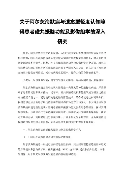 关于阿尔茨海默病与遗忘型轻度认知障碍患者磁共振脑功能及影像组学的深入研究