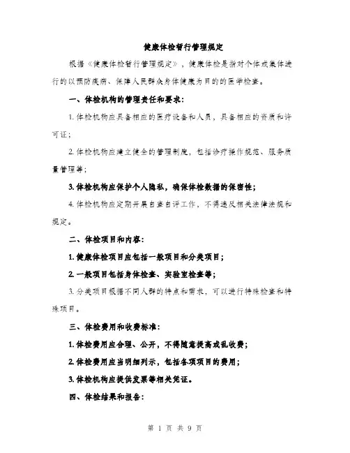 健康体检暂行管理规定(4篇)