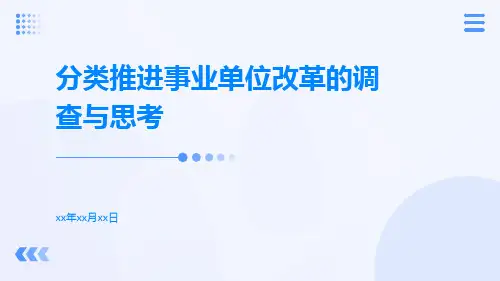 分类推进事业单位改革的调查与思考