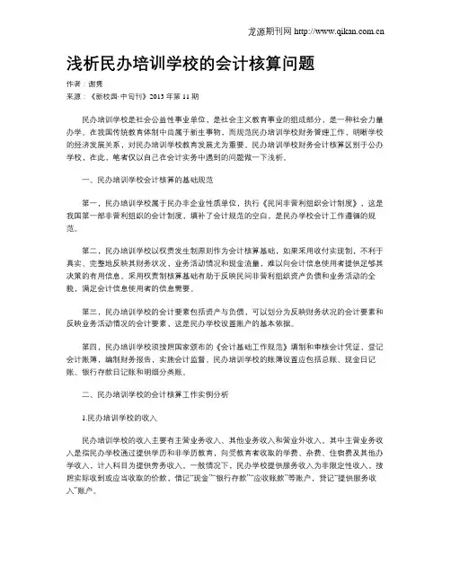 浅析民办培训学校的会计核算问题
