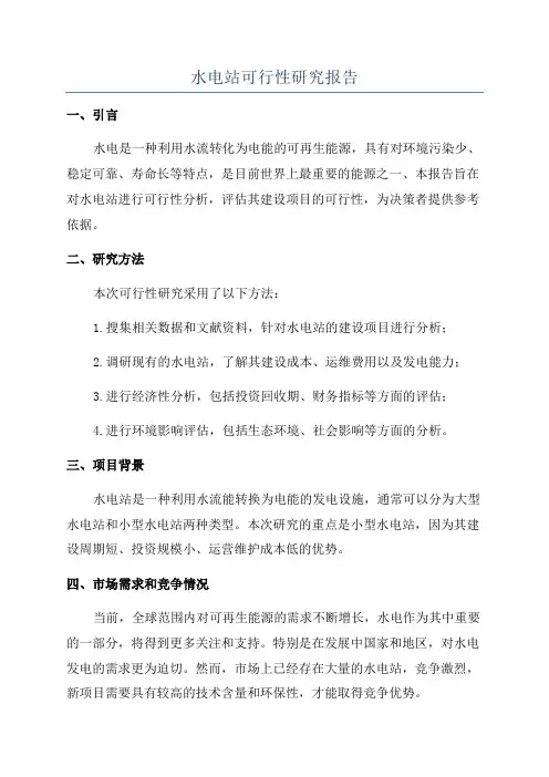 水电站可行性研究报告