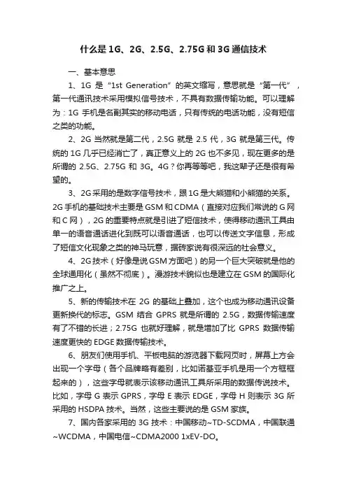 什么是1G、2G、2.5G、2.75G和3G通信技术