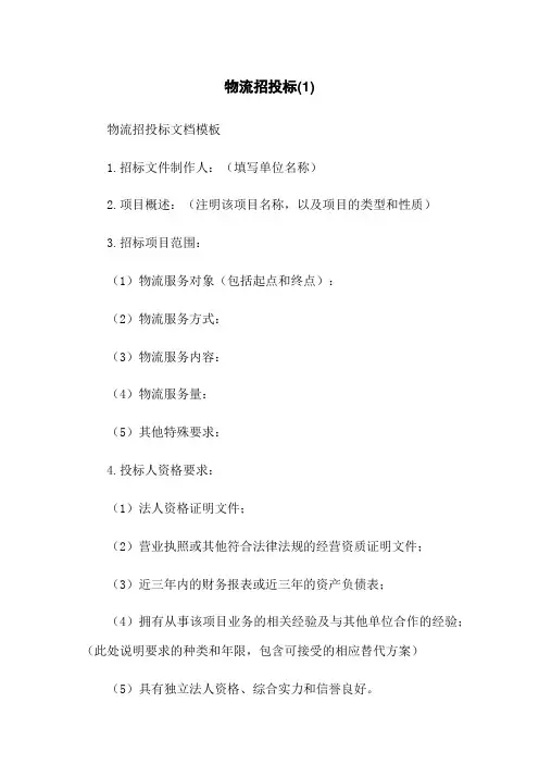 物流招投标(1)
