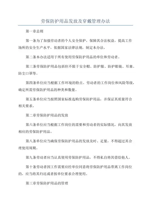 劳保防护用品发放及穿戴管理办法