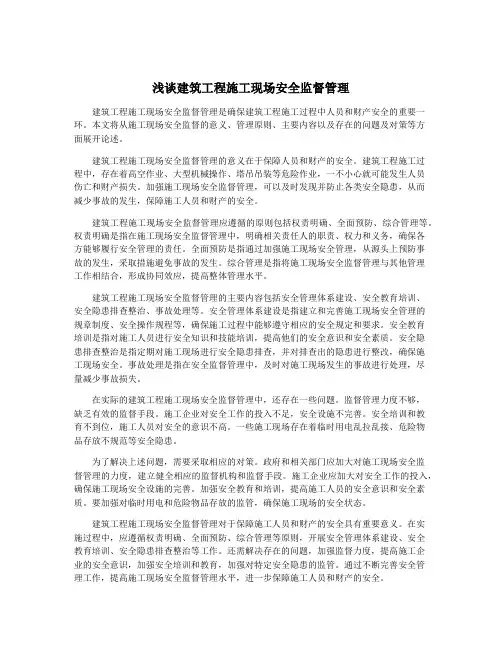浅谈建筑工程施工现场安全监督管理
