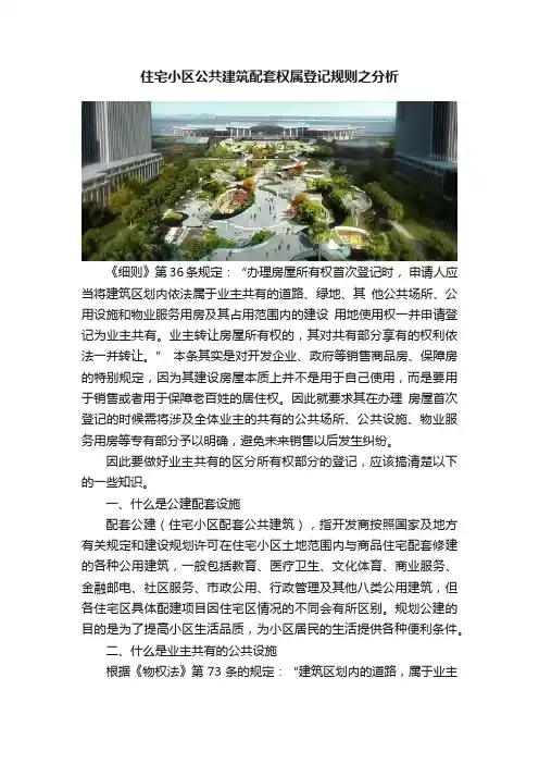 住宅小区公共建筑配套权属登记规则之分析