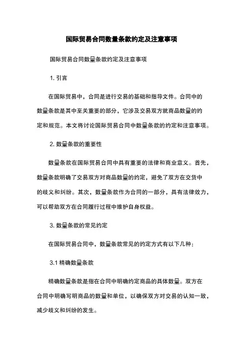 国际贸易合同数量条款约定及注意事项