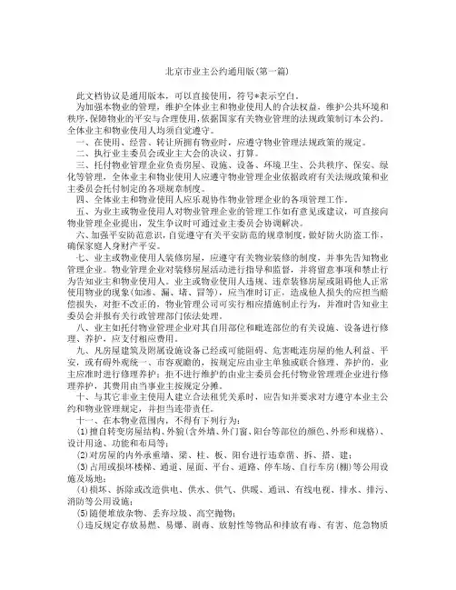 北京市业主公约通用版精选合集