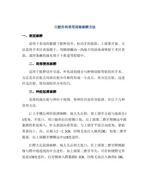 口腔外科常用局部麻醉方法