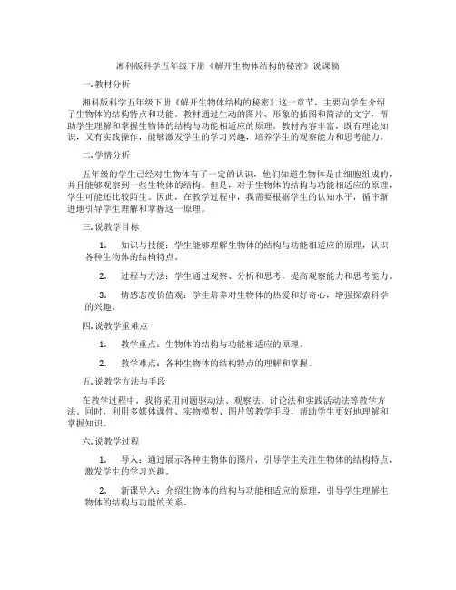 湘科版科学五年级下册《解开生物体结构的秘密》说课稿