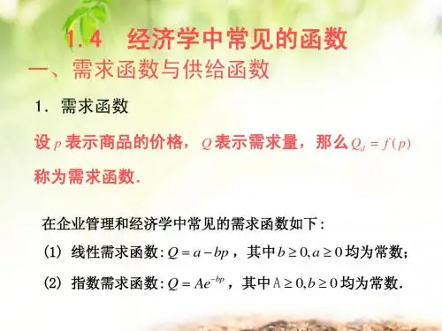 1.4 经济学中常见的函数2.ppt