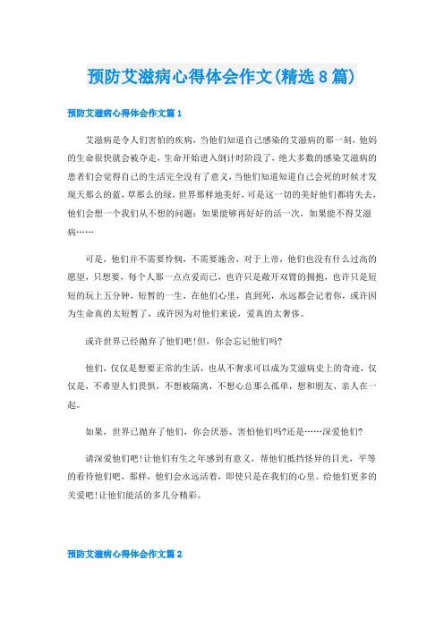 预防艾滋病心得体会作文(精选8篇)