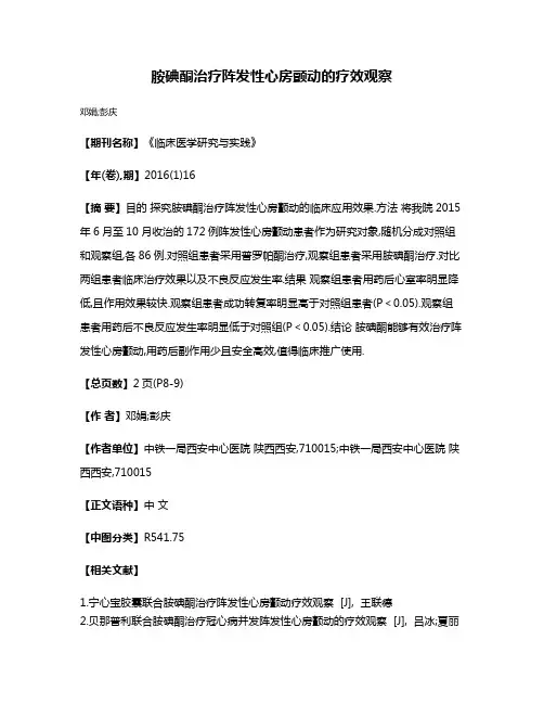 胺碘酮治疗阵发性心房颤动的疗效观察