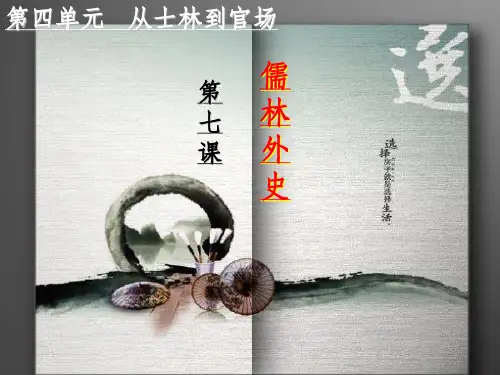 儒林外史之匡超人ppt课件