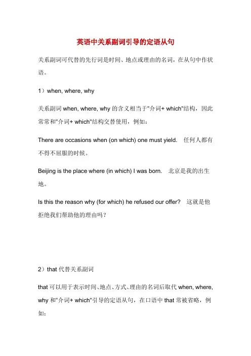 英语中关系副词引导的定语从句