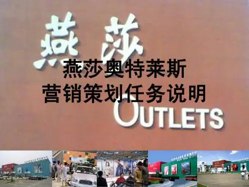 燕莎奥特莱斯营销策划任务说明