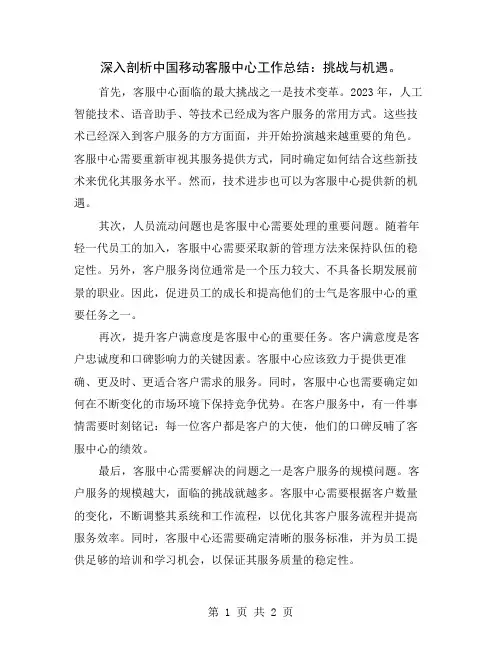 深入剖析中国移动客服中心工作总结：挑战与机遇